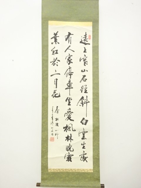 山石筆　三行書　肉筆紙本掛軸（保護箱）